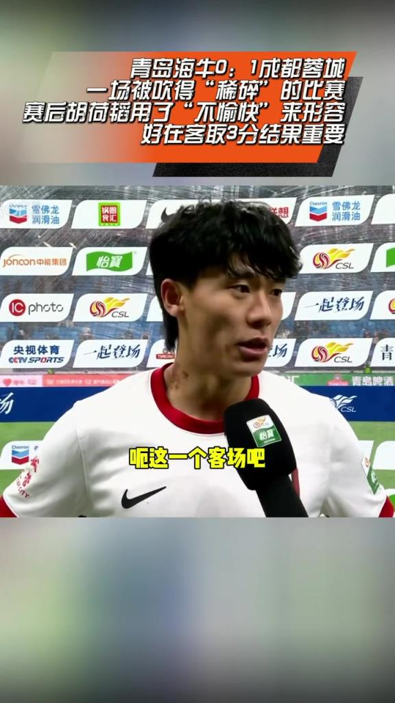 蓉城赛后，胡荷韬接受采访:踢得不是很愉快，但最重要的是结果