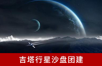 吉塔行星沙盘团建